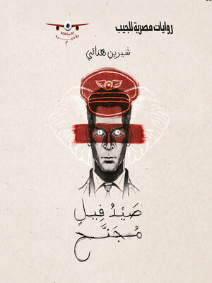 cover image of صيد فيل مُجنَّح